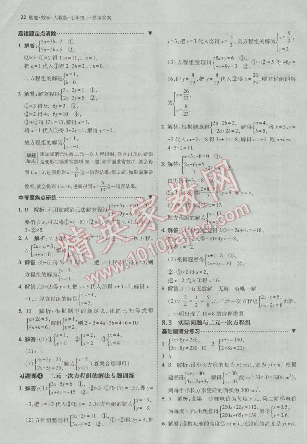 2017年北大綠卡刷題七年級數(shù)學(xué)下冊人教版 參考答案第21頁