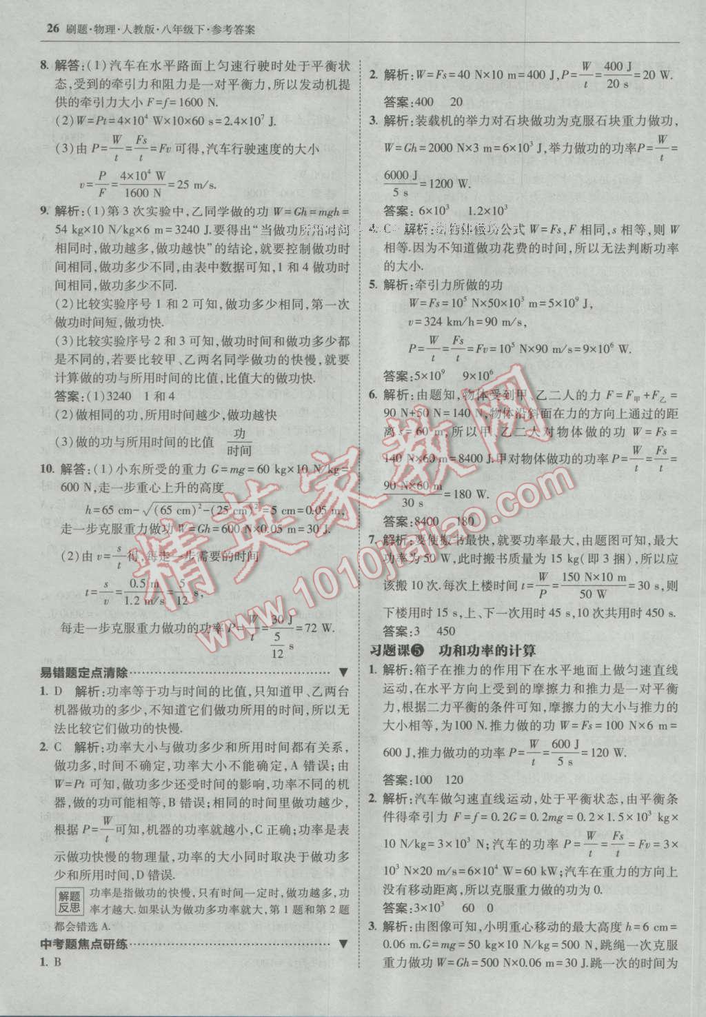 2017年北大綠卡刷題八年級物理下冊人教版 參考答案第25頁