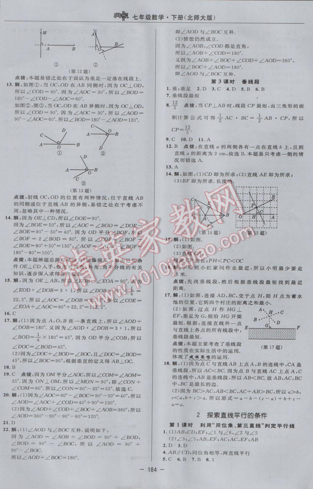 2017年綜合應(yīng)用創(chuàng)新題典中點(diǎn)七年級(jí)數(shù)學(xué)下冊(cè)北師大版 參考答案第18頁