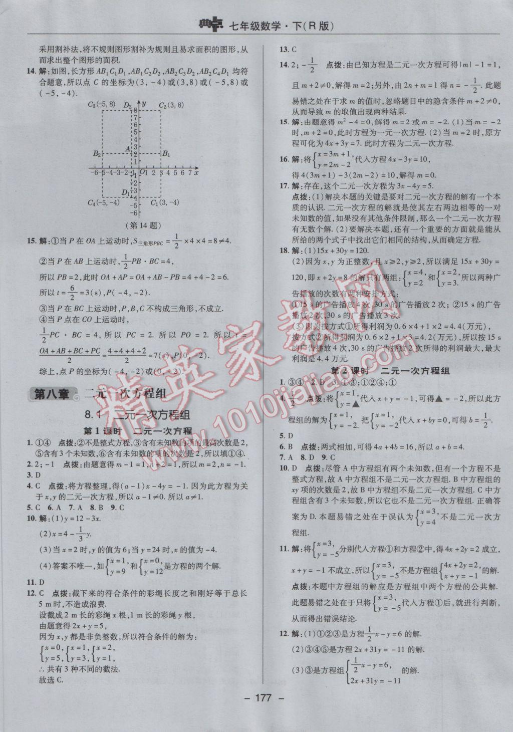 2017年综合应用创新题典中点七年级数学下册人教版 参考答案第25页