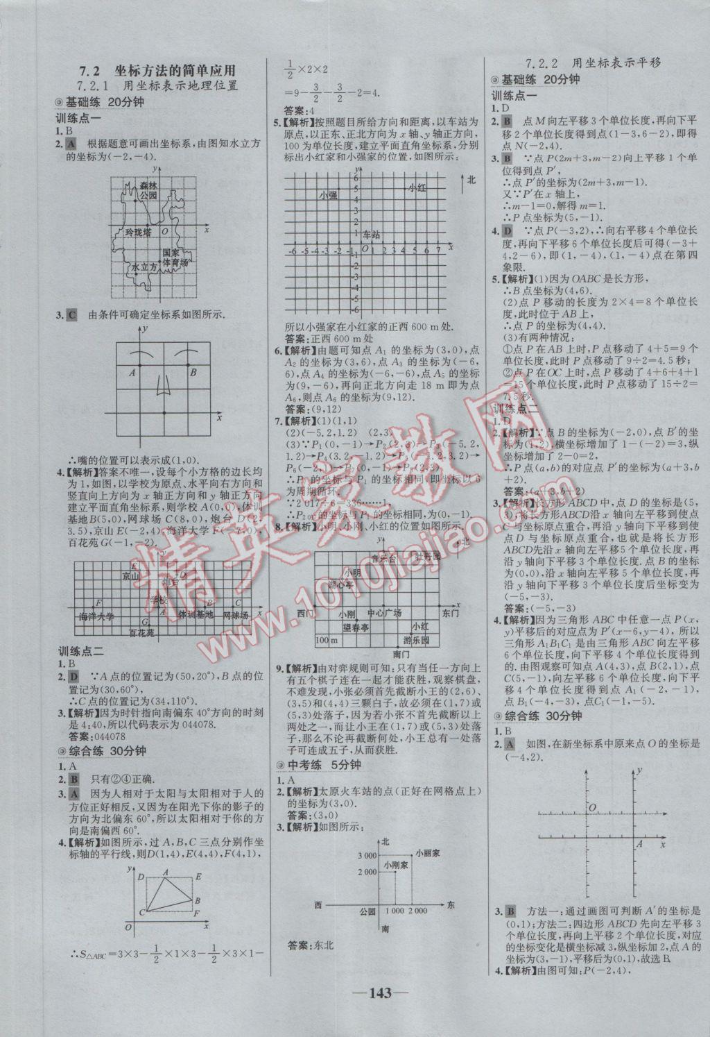 2017年世紀(jì)金榜百練百勝七年級數(shù)學(xué)下冊 參考答案第9頁