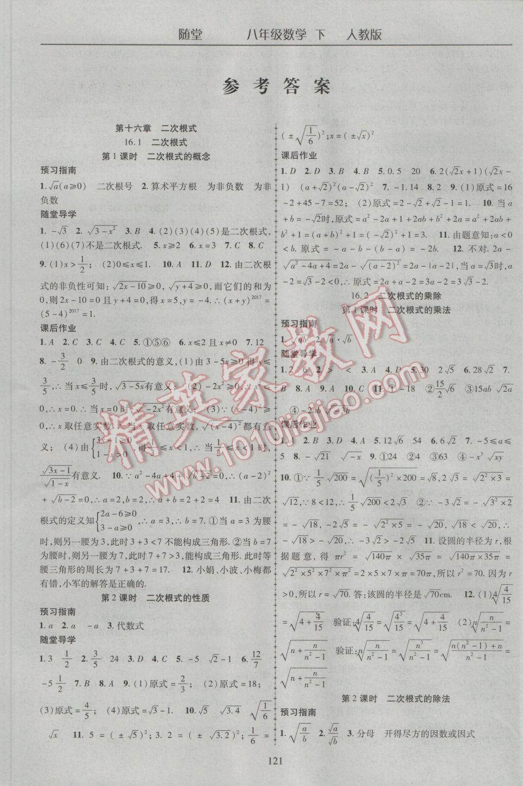 2017年随堂1加1导练八年级数学下册人教版 参考答案第1页