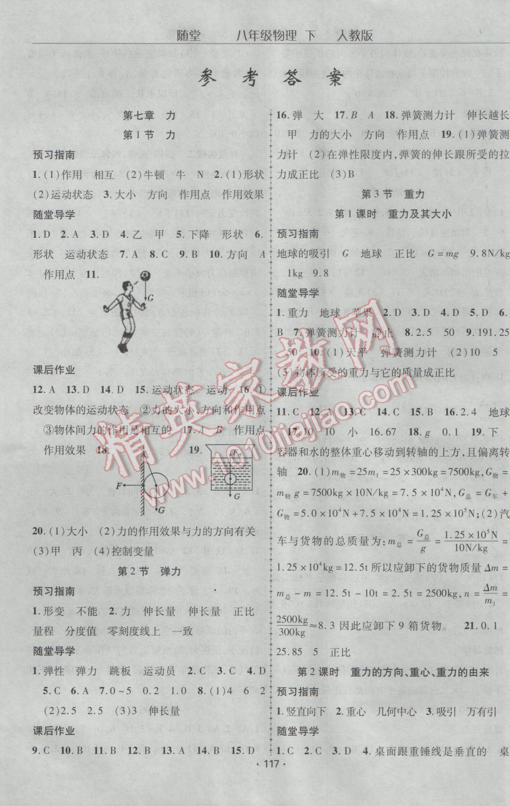 2017年随堂1加1导练八年级物理下册人教版 参考答案第1页