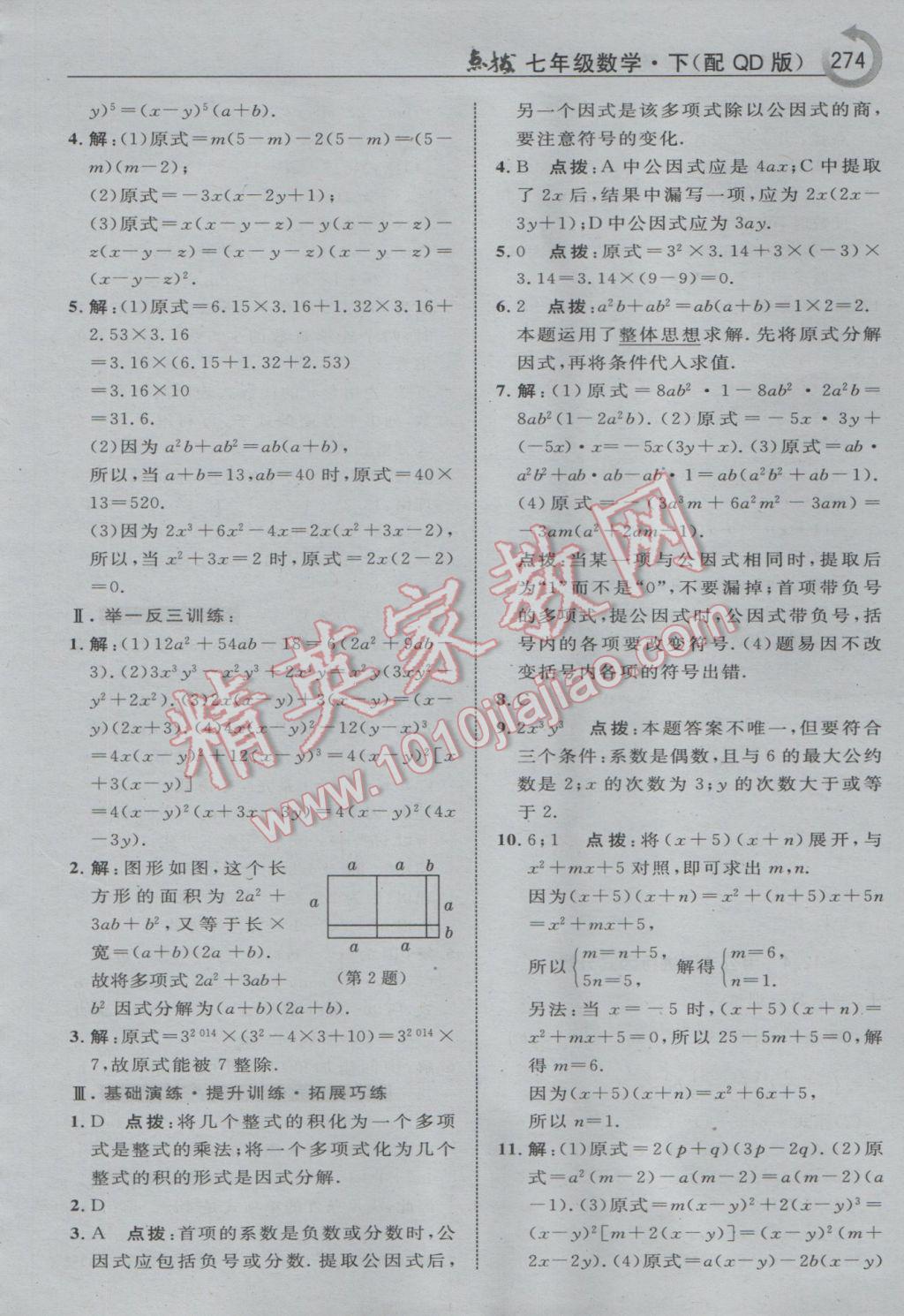 2017年特高級(jí)教師點(diǎn)撥七年級(jí)數(shù)學(xué)下冊(cè)青島版i 參考答案第36頁