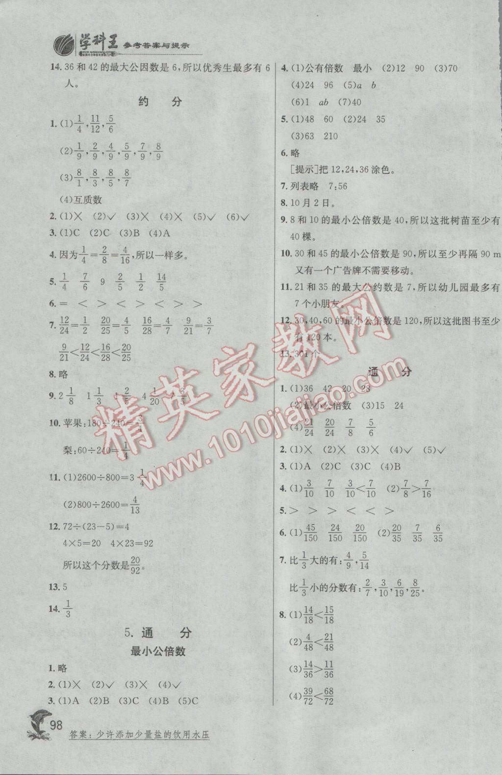 2017年實(shí)驗(yàn)班提優(yōu)訓(xùn)練五年級(jí)數(shù)學(xué)下冊(cè)人教版 參考答案第8頁(yè)