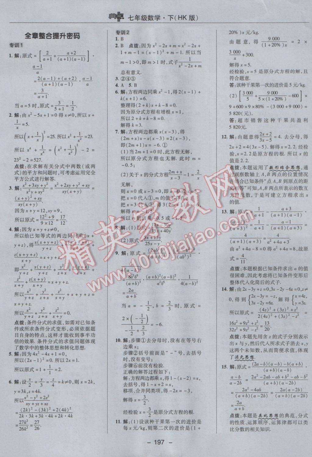 2017年综合应用创新题典中点七年级数学下册沪科版 参考答案第33页