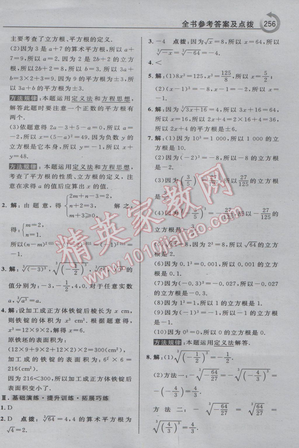 2017年特高級(jí)教師點(diǎn)撥七年級(jí)數(shù)學(xué)下冊(cè)人教版 參考答案第18頁(yè)