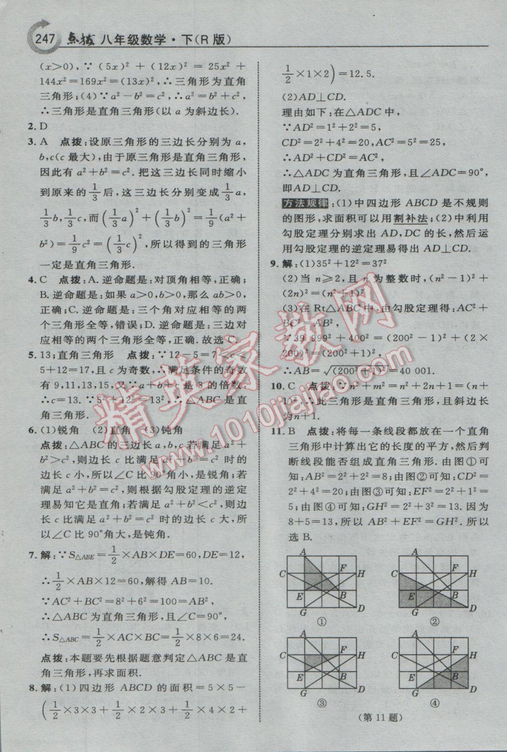 2017年特高級教師點撥八年級數(shù)學(xué)下冊人教版 參考答案第17頁