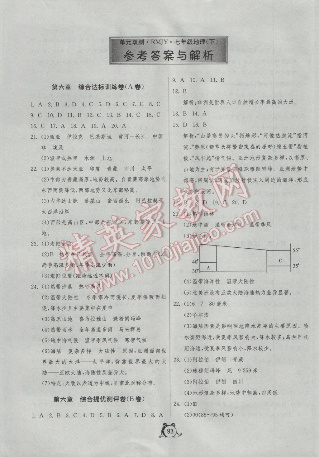 2017年單元雙測全程提優(yōu)測評卷七年級地理下冊人教版 參考答案第1頁