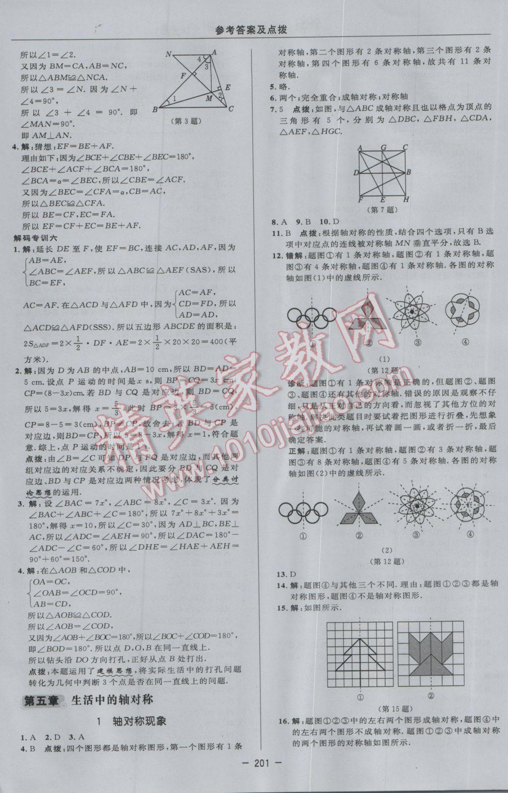 2017年綜合應(yīng)用創(chuàng)新題典中點(diǎn)七年級數(shù)學(xué)下冊北師大版 參考答案第35頁