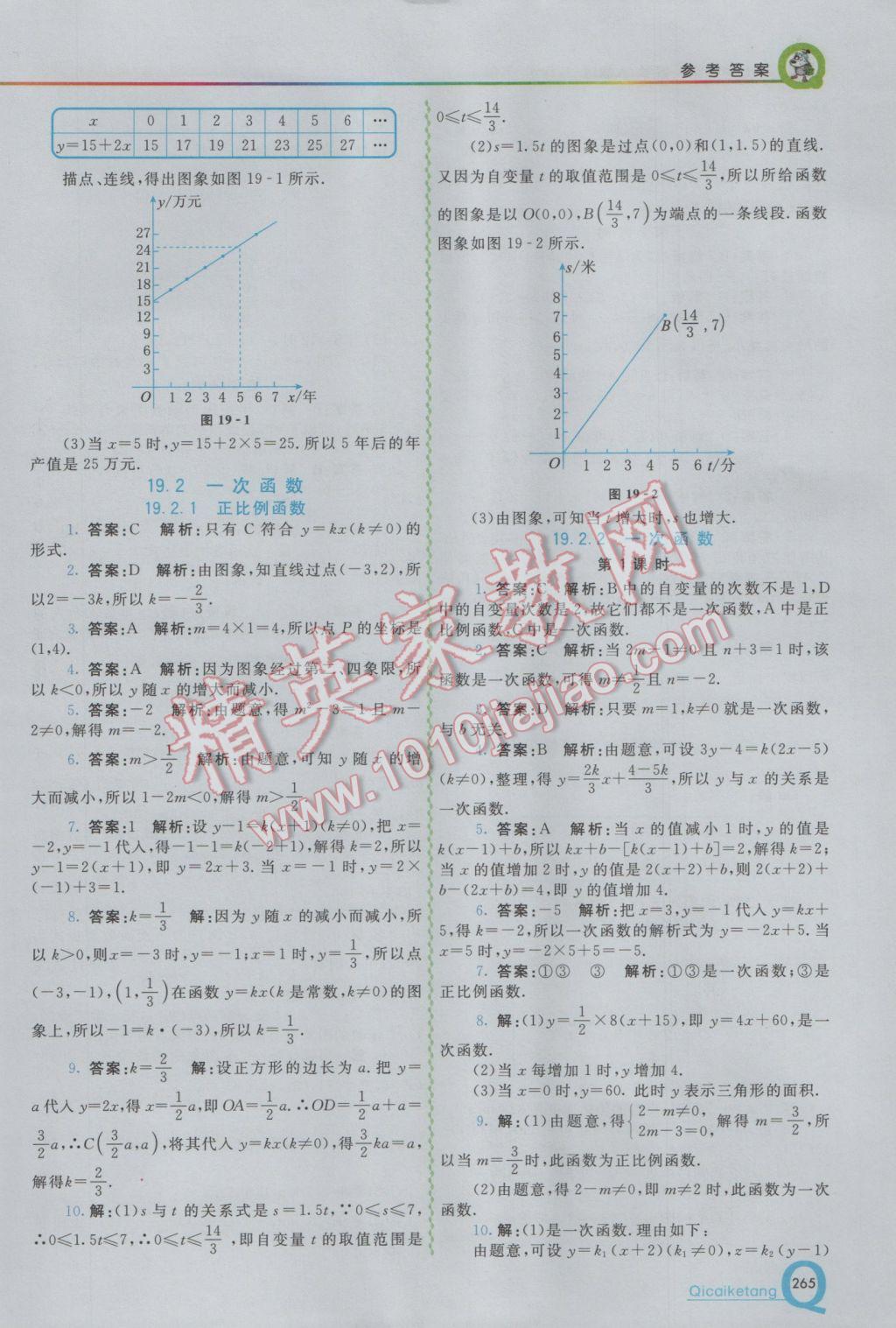 2017年初中一點通七彩課堂八年級數(shù)學(xué)下冊人教版 參考答案第17頁