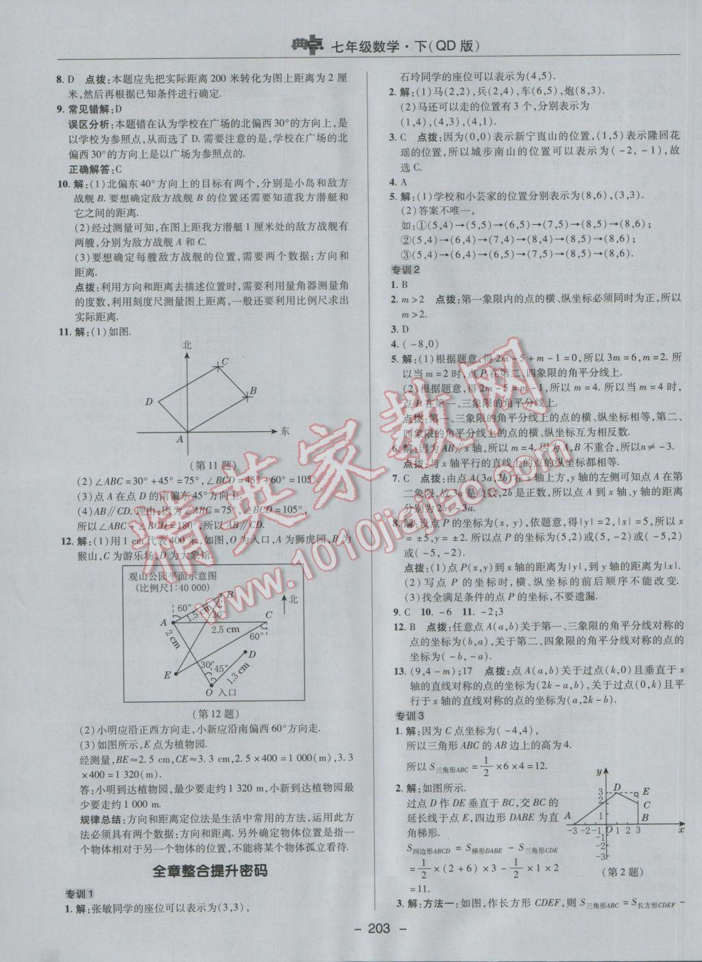 2017年綜合應(yīng)用創(chuàng)新題典中點七年級數(shù)學(xué)下冊青島版 參考答案第47頁