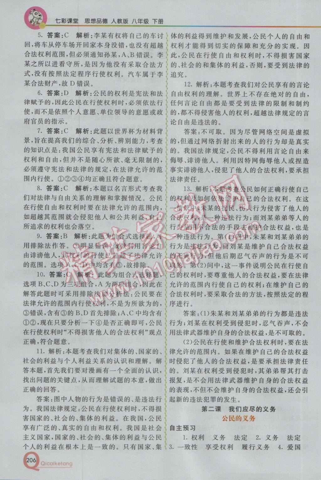 2017年初中一點(diǎn)通七彩課堂八年級(jí)思想品德下冊(cè)人教版 參考答案第2頁
