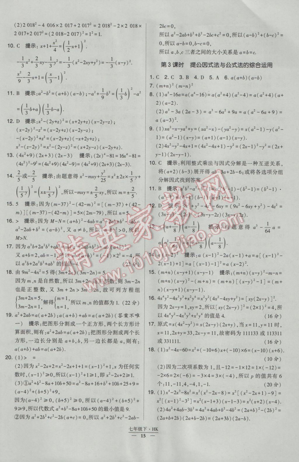 2017年经纶学典学霸七年级数学下册沪科版 参考答案第15页