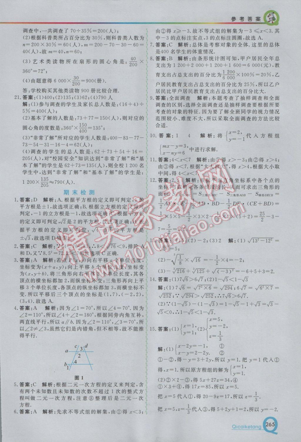 2017年初中一点通七彩课堂七年级数学下册人教版 参考答案第21页