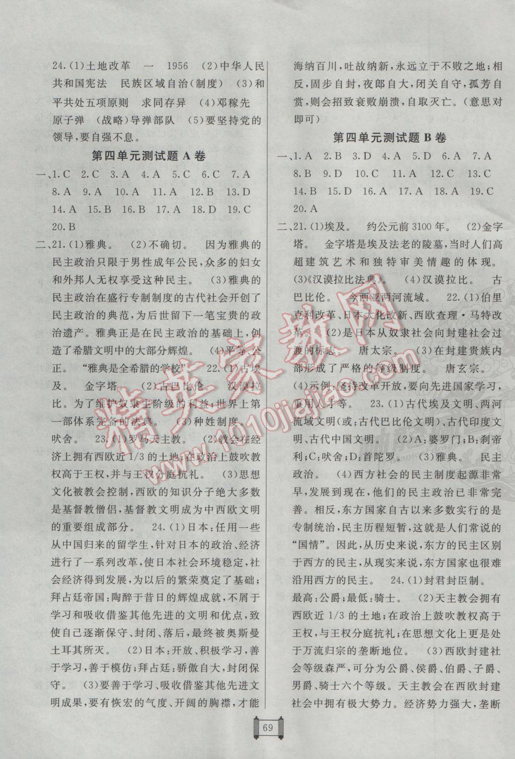 2017年海淀單元測(cè)試AB卷八年級(jí)歷史下冊(cè)北師大版 參考答案第5頁(yè)