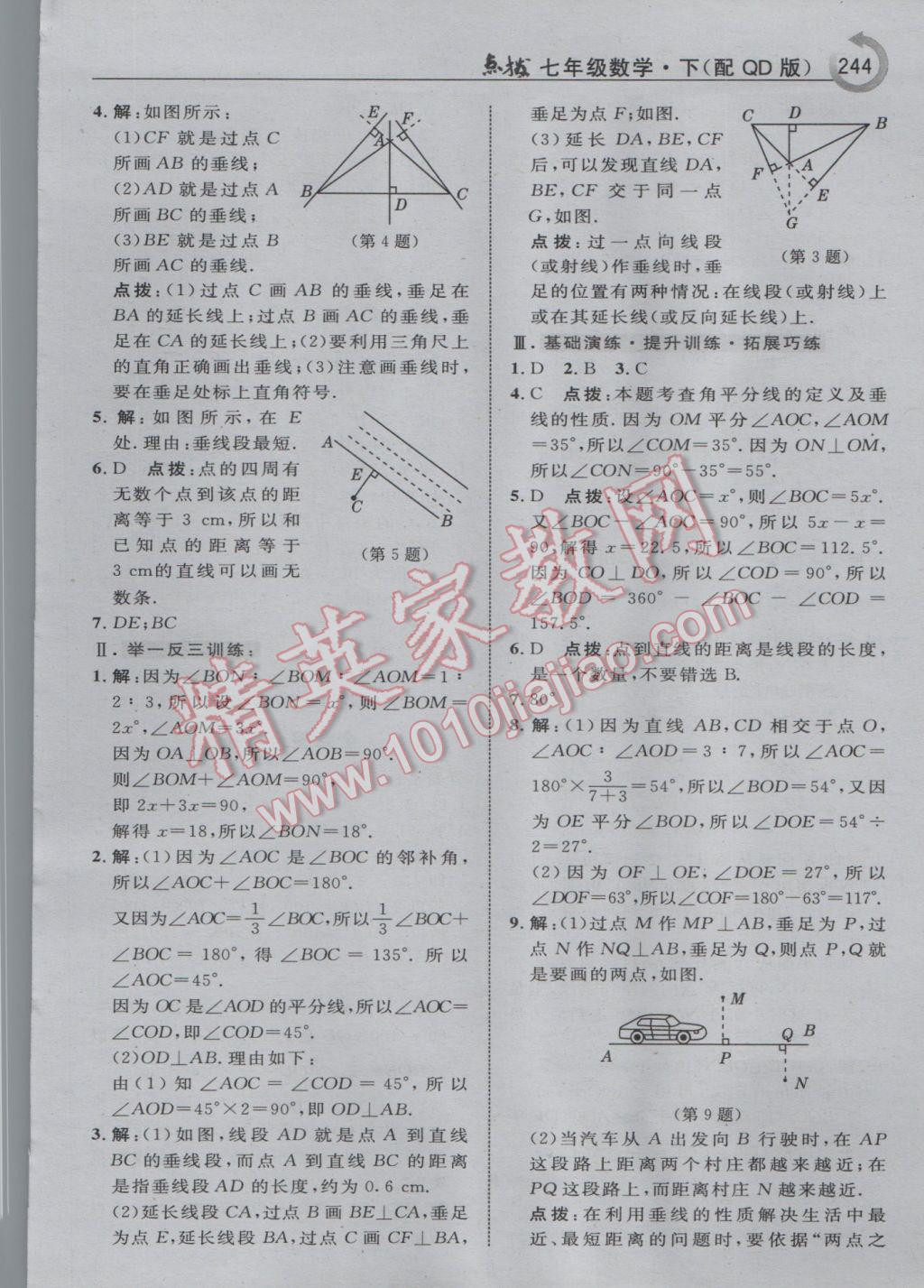 2017年特高級教師點(diǎn)撥七年級數(shù)學(xué)下冊青島版i 參考答案第6頁