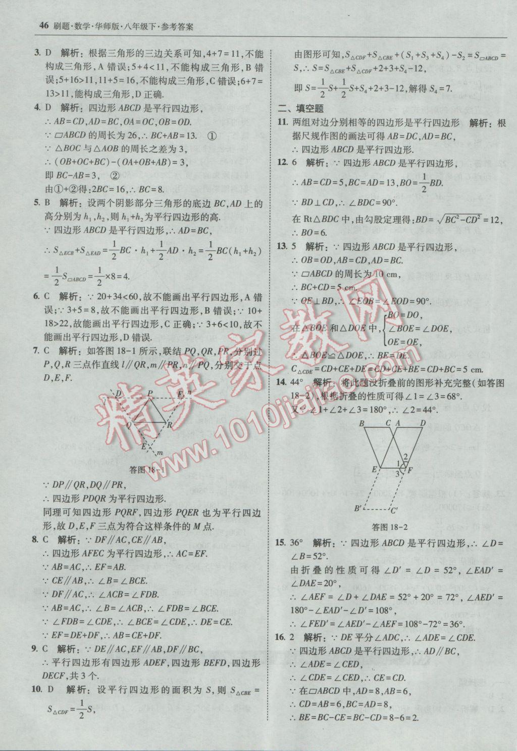 2017年北大綠卡刷題八年級(jí)數(shù)學(xué)下冊(cè)華師大版 參考答案第45頁(yè)