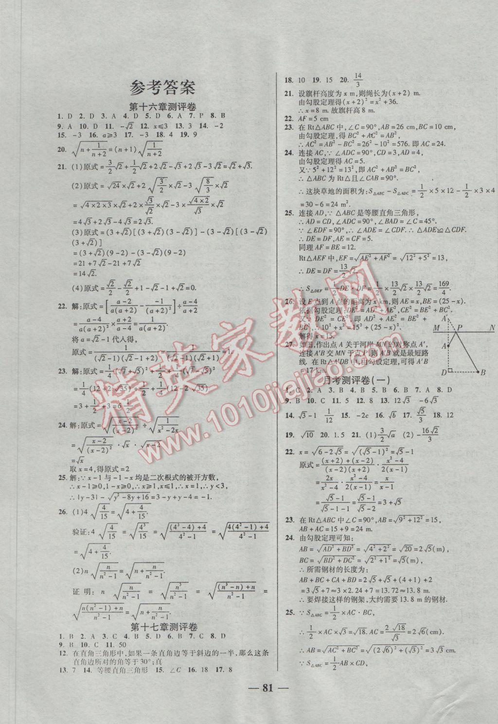 2017年培优夺冠金卷名师点拨八年级数学下册人教版 参考答案第1页