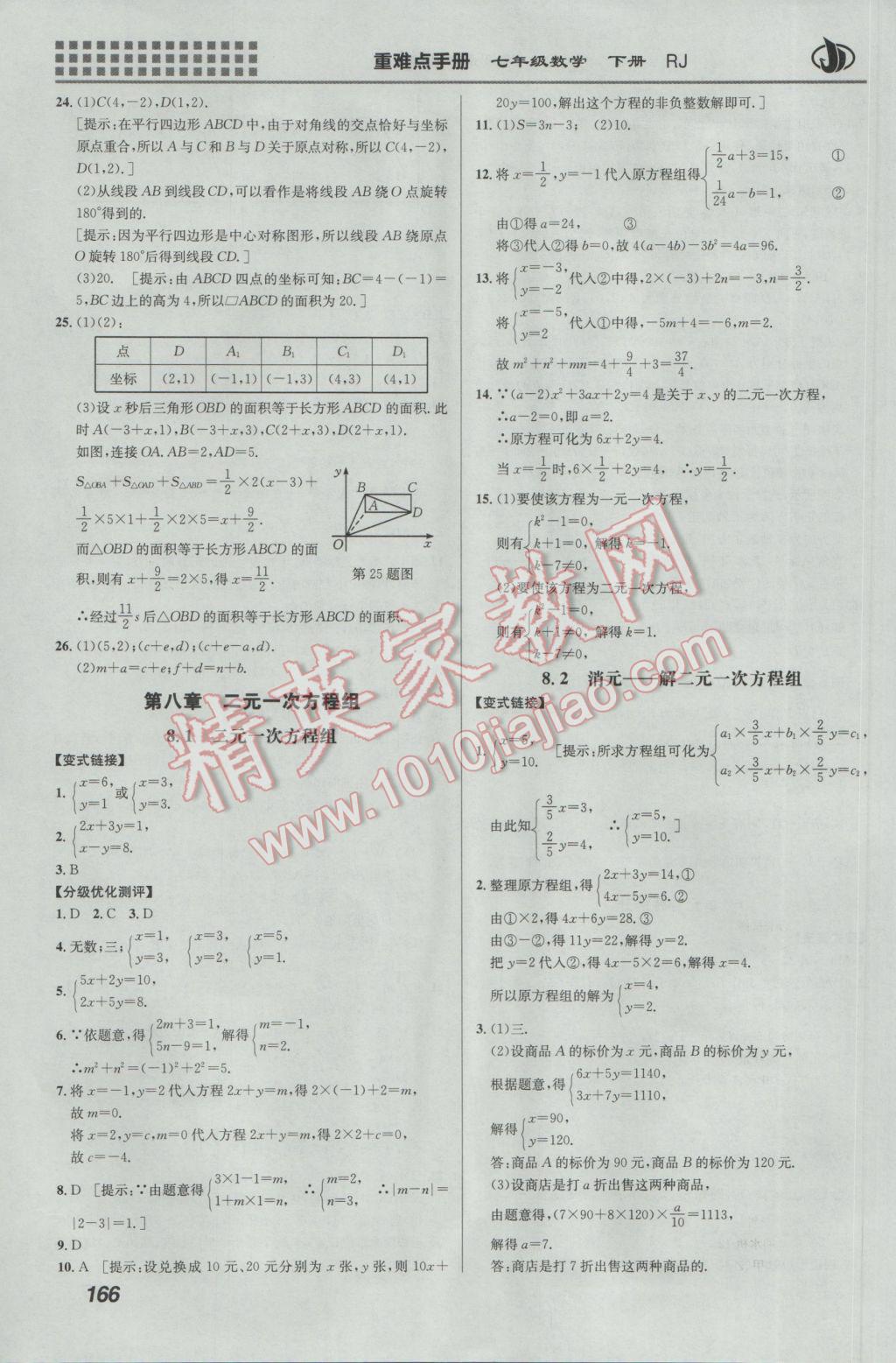 2017年重难点手册七年级数学下册人教版 参考答案第9页