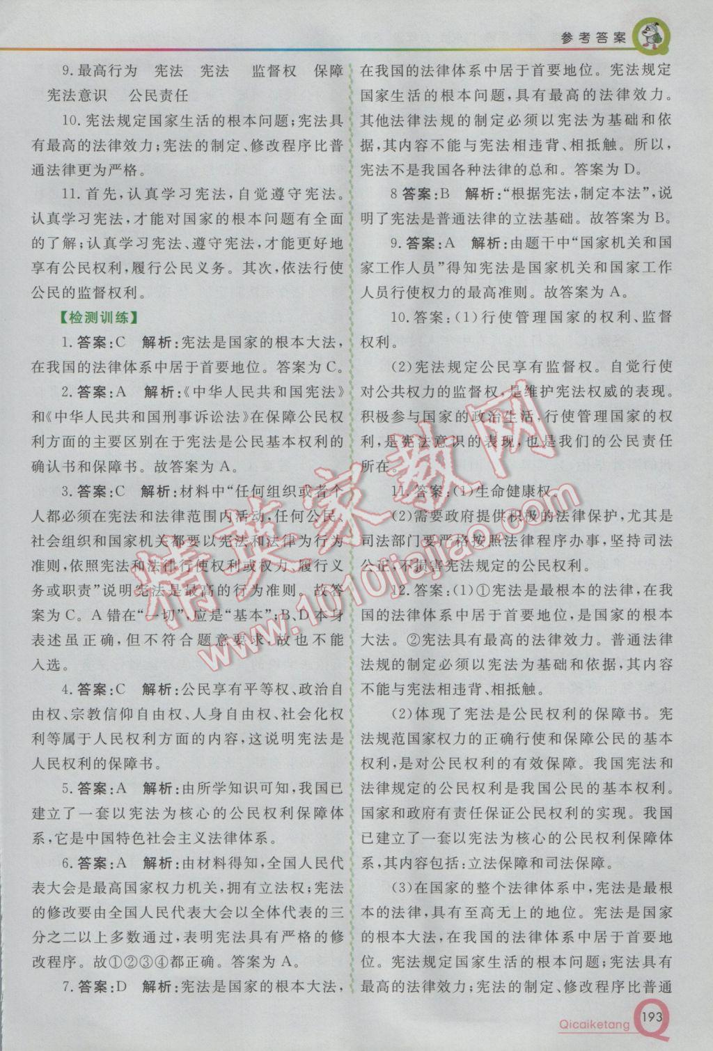 2017年初中一點(diǎn)通七彩課堂八年級(jí)思想品德下冊(cè)粵教版 參考答案第4頁(yè)