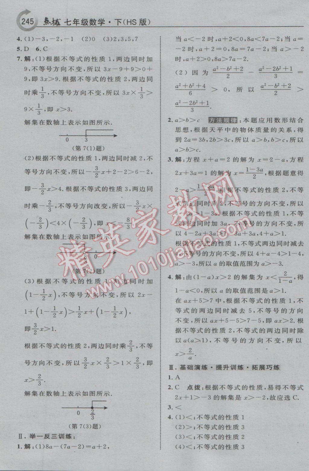 2017年特高級教師點撥七年級數(shù)學下冊華師大版 參考答案第23頁