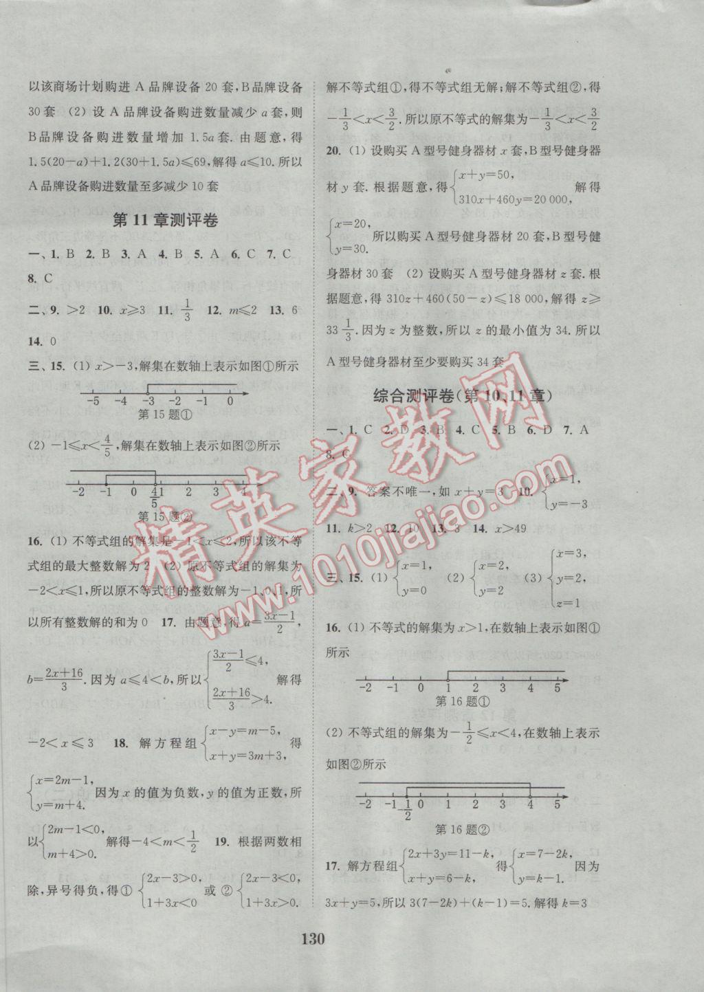 2017年通城學(xué)典初中全程測(cè)評(píng)卷七年級(jí)數(shù)學(xué)下冊(cè)蘇科版 參考答案第10頁(yè)