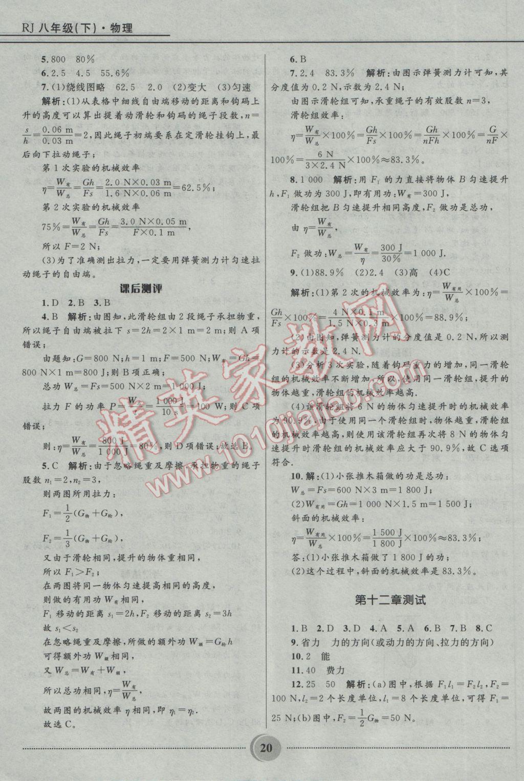 2017年夺冠百分百初中精讲精练八年级物理下册人教版 参考答案第20页