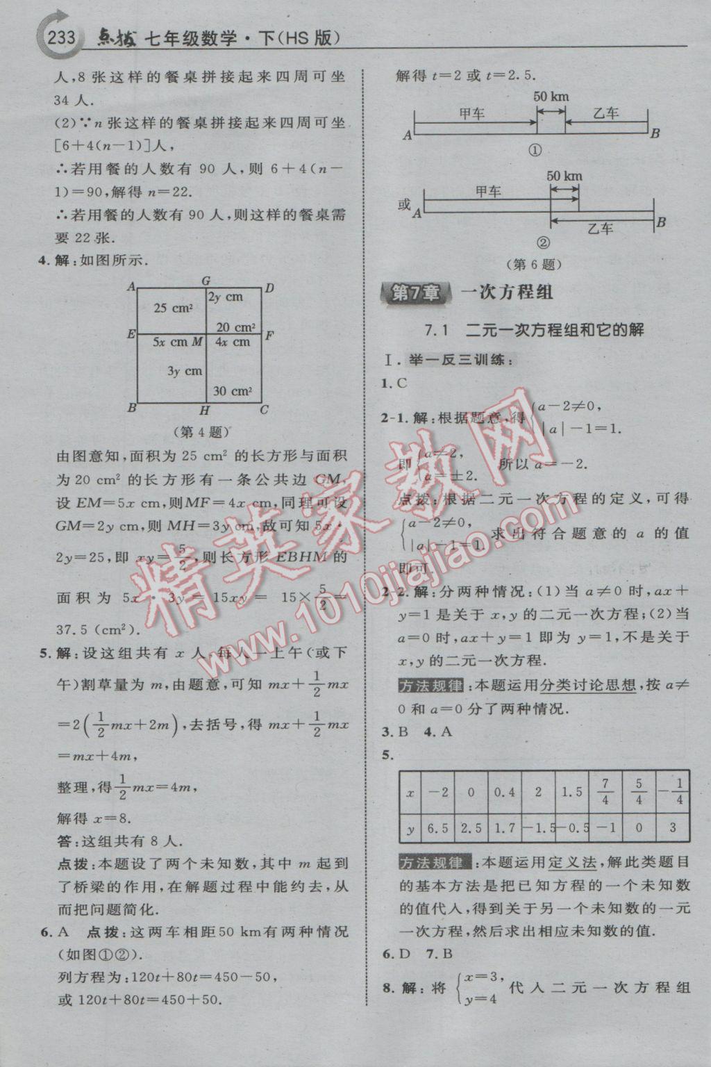 2017年特高級教師點(diǎn)撥七年級數(shù)學(xué)下冊華師大版 參考答案第11頁