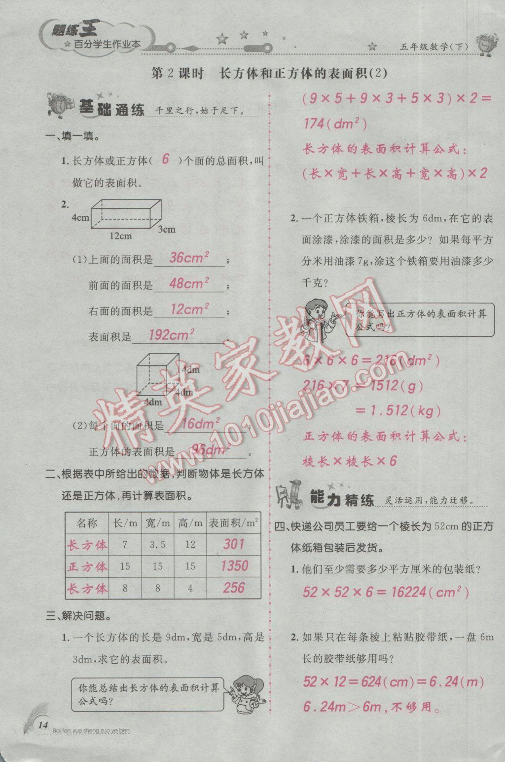 2017年百分學(xué)生作業(yè)本題練王五年級數(shù)學(xué)下冊人教版 參考答案第46頁