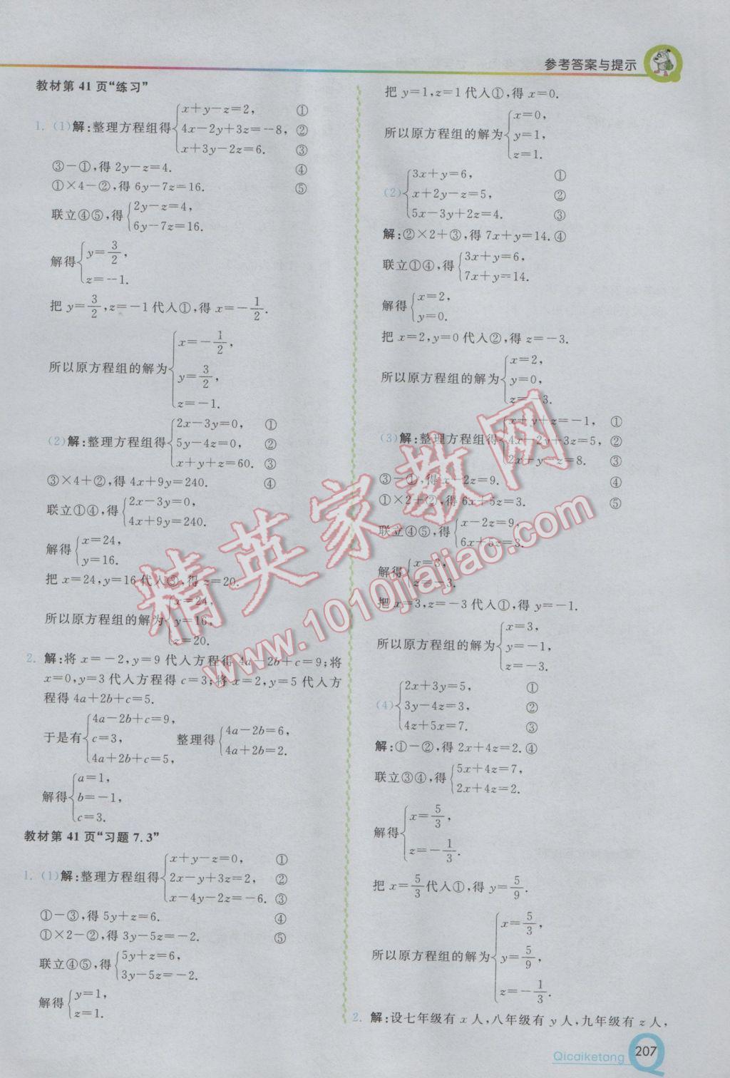 2017年初中一点通七彩课堂七年级数学下册华师大版 参考答案第26页