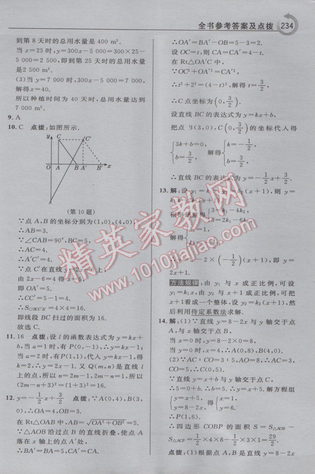 2017年特高級教師點(diǎn)撥八年級數(shù)學(xué)下冊華師大版 參考答案第20頁