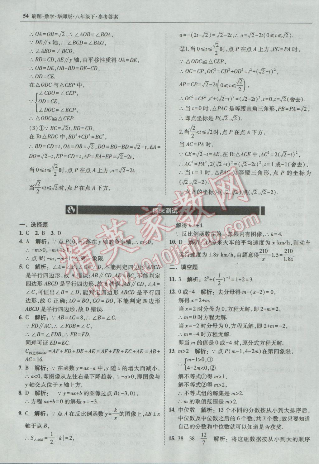 2017年北大绿卡刷题八年级数学下册华师大版 参考答案第53页