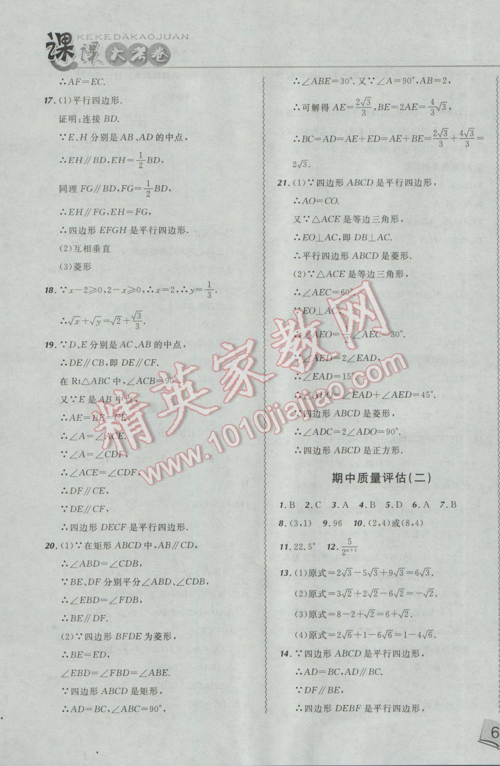 2017年北大綠卡課課大考卷八年級(jí)數(shù)學(xué)下冊(cè)人教版 參考答案第19頁(yè)