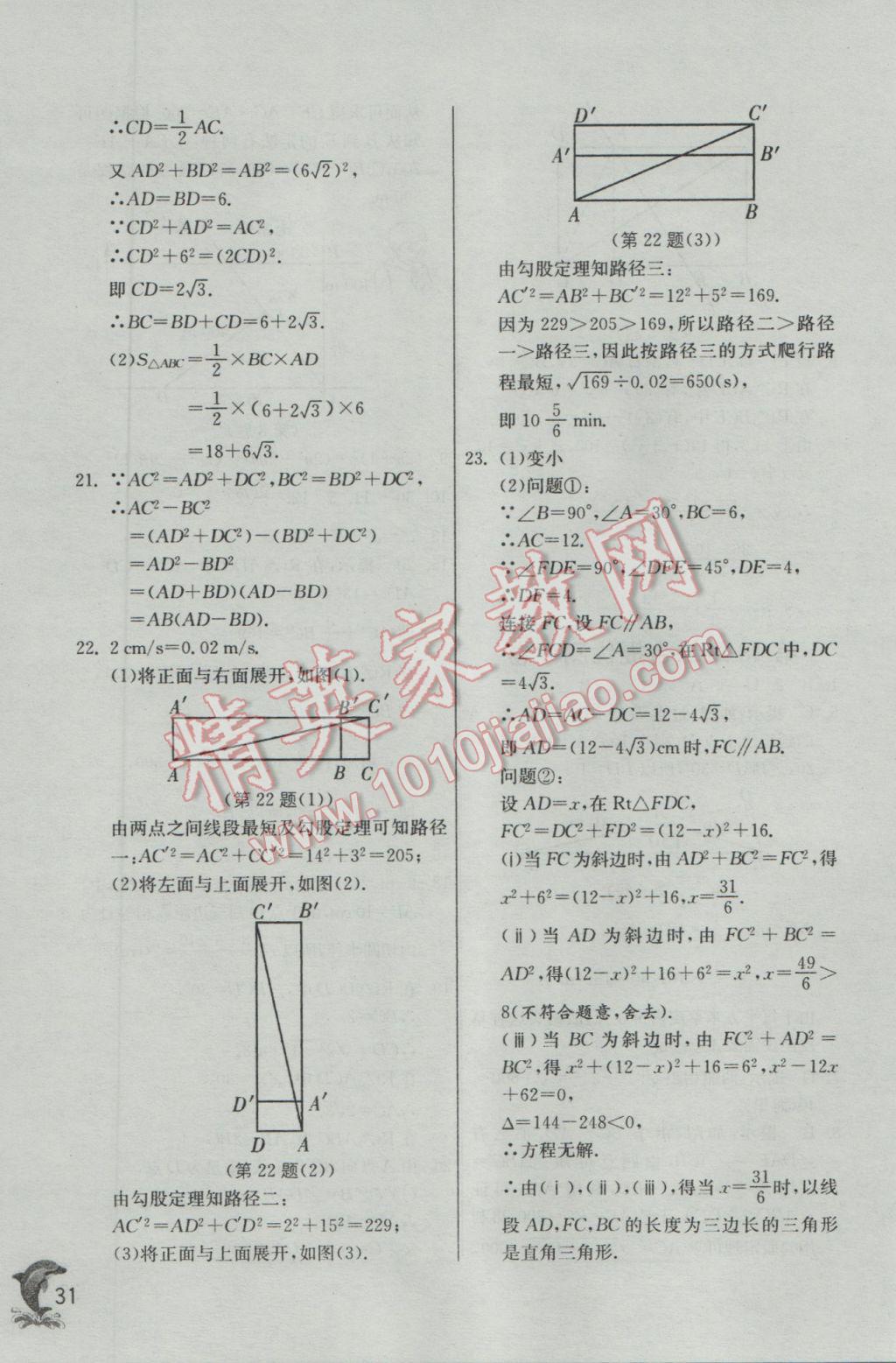 2017年實(shí)驗(yàn)班提優(yōu)訓(xùn)練八年級數(shù)學(xué)下冊滬科版 參考答案第31頁