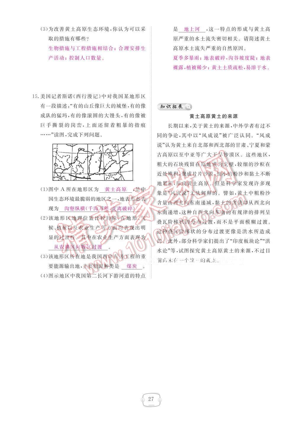 2017年領航新課標練習冊八年級地理下冊人教版 參考答案第33頁