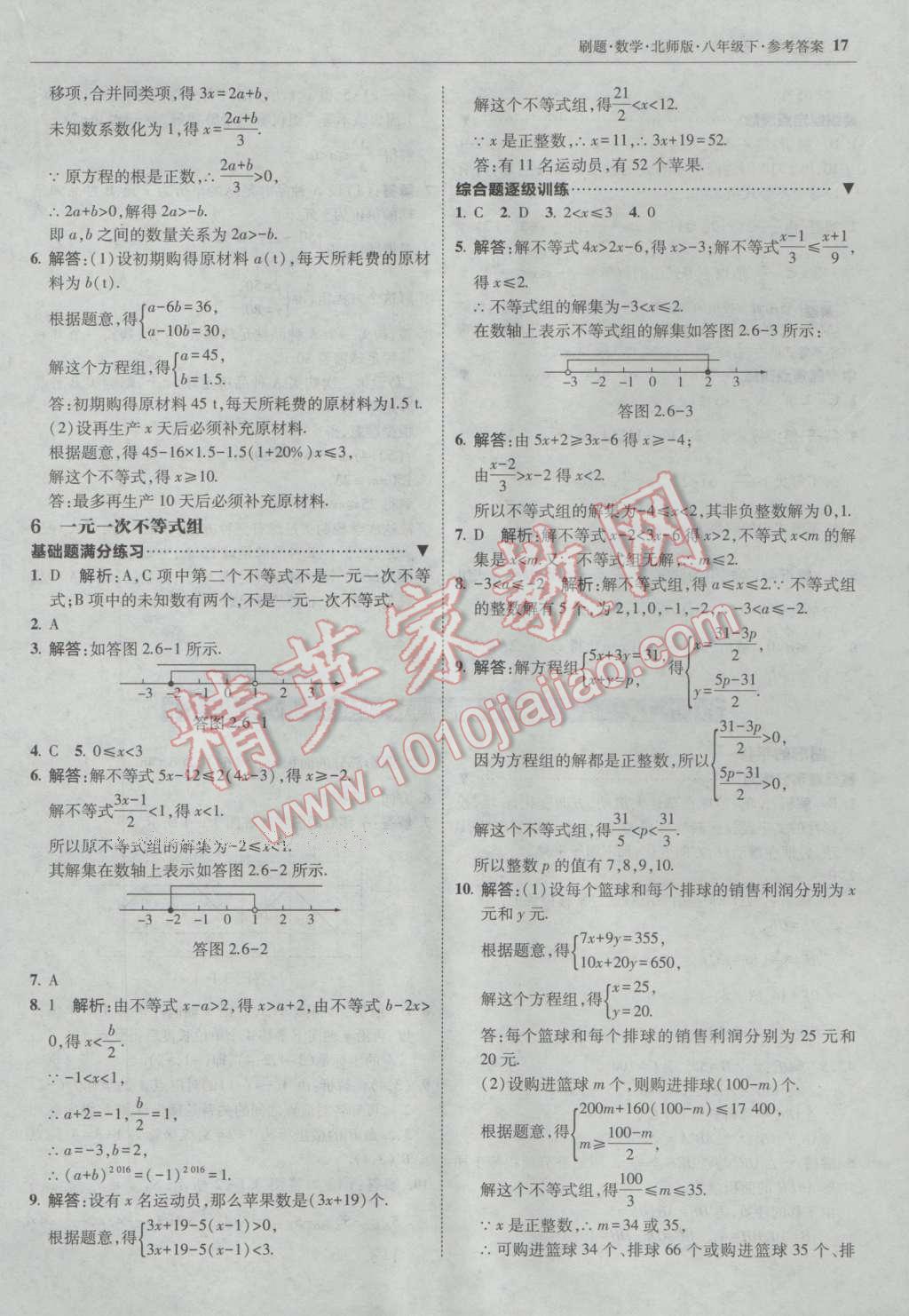 2017年北大绿卡刷题八年级数学下册北师大版 参考答案第16页