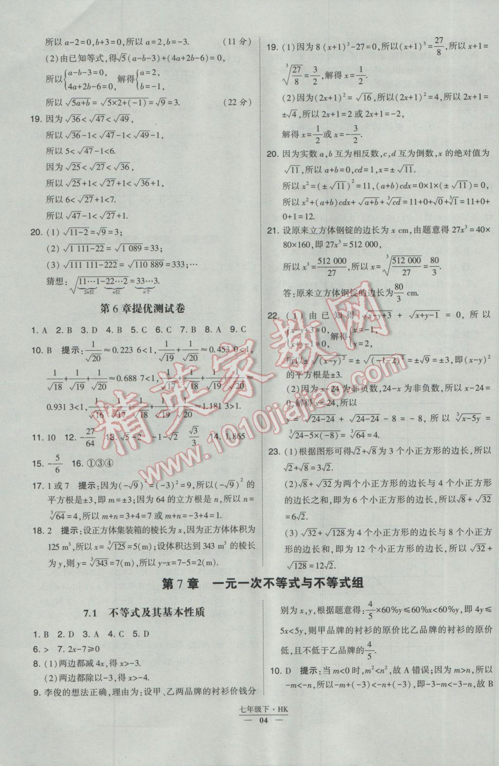 2017年经纶学典学霸七年级数学下册沪科版 参考答案第4页