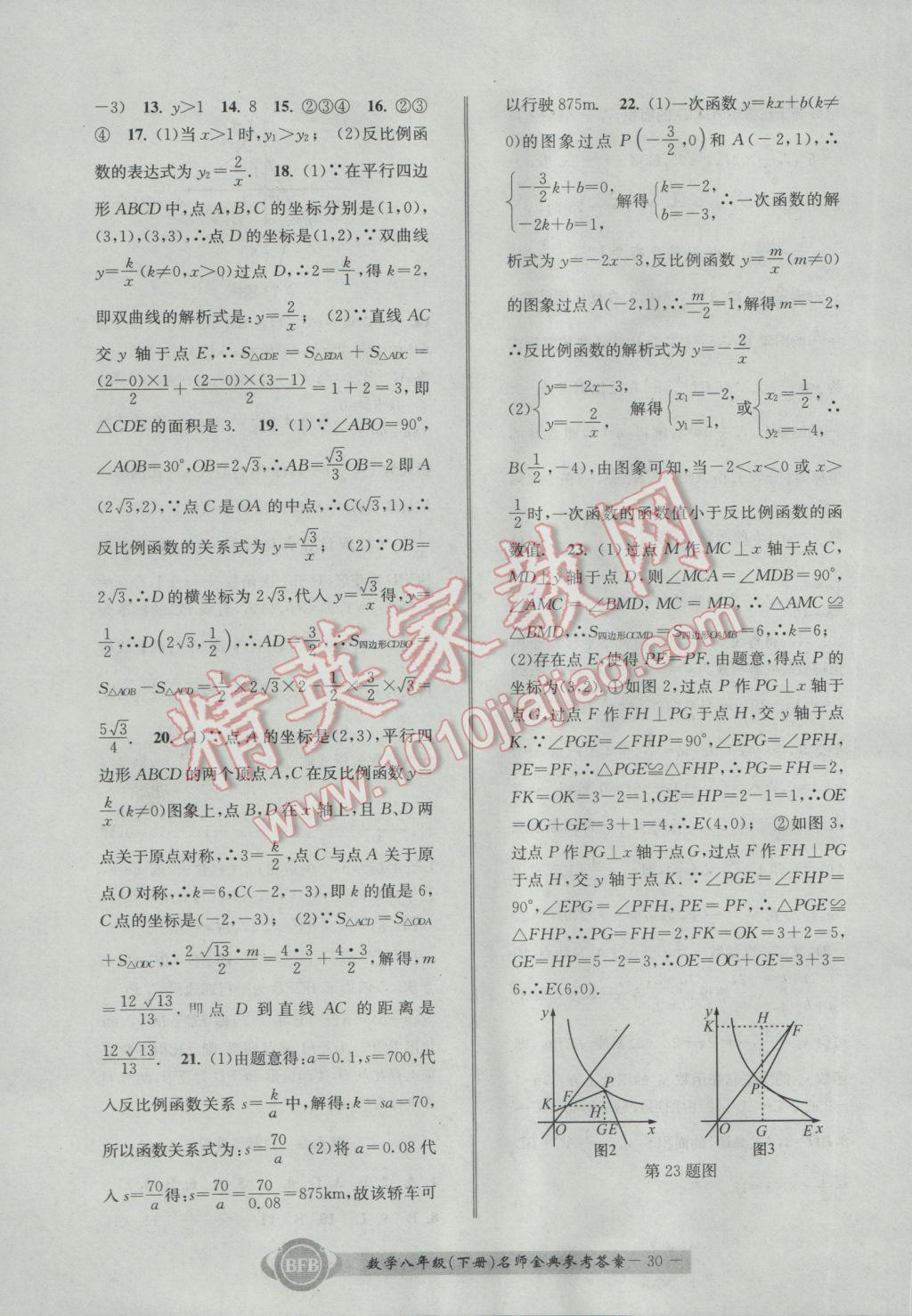 2017年名师金典BFB初中课时优化八年级数学下册浙教版 参考答案第30页