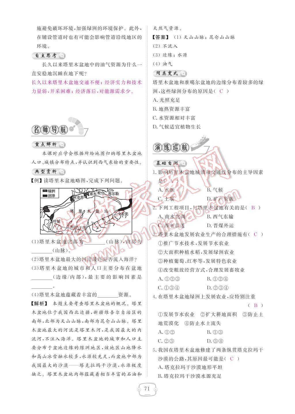 2017年領航新課標練習冊八年級地理下冊人教版 參考答案第77頁