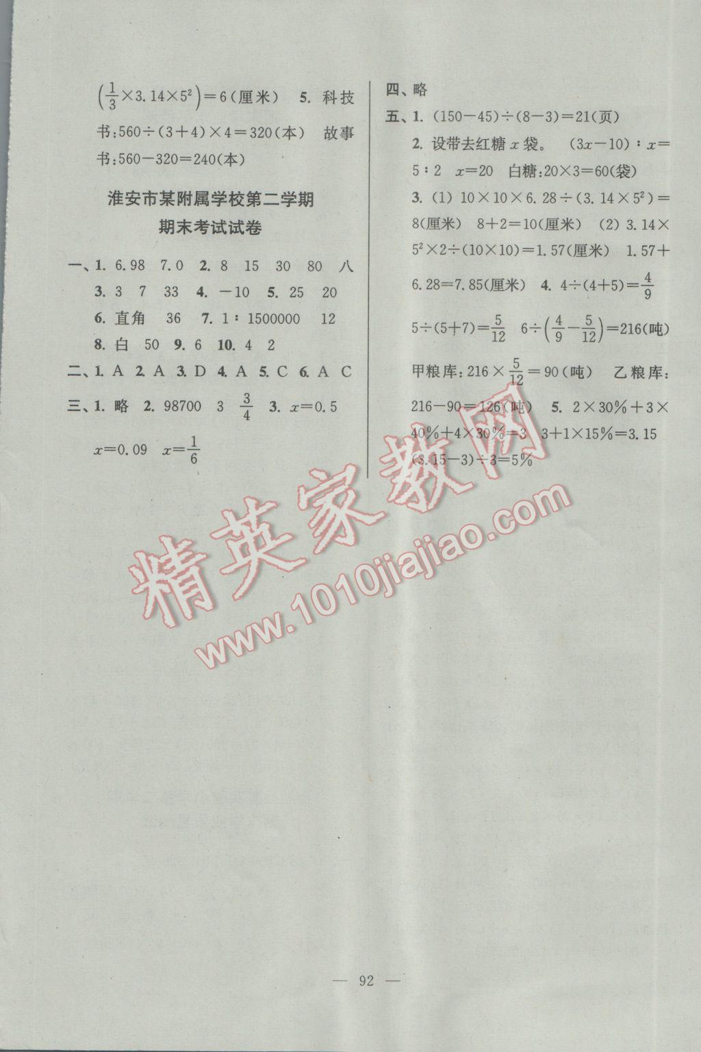 2017年江蘇省小學(xué)生一卷通六年級(jí)數(shù)學(xué)下冊(cè)江蘇版 參考答案第8頁