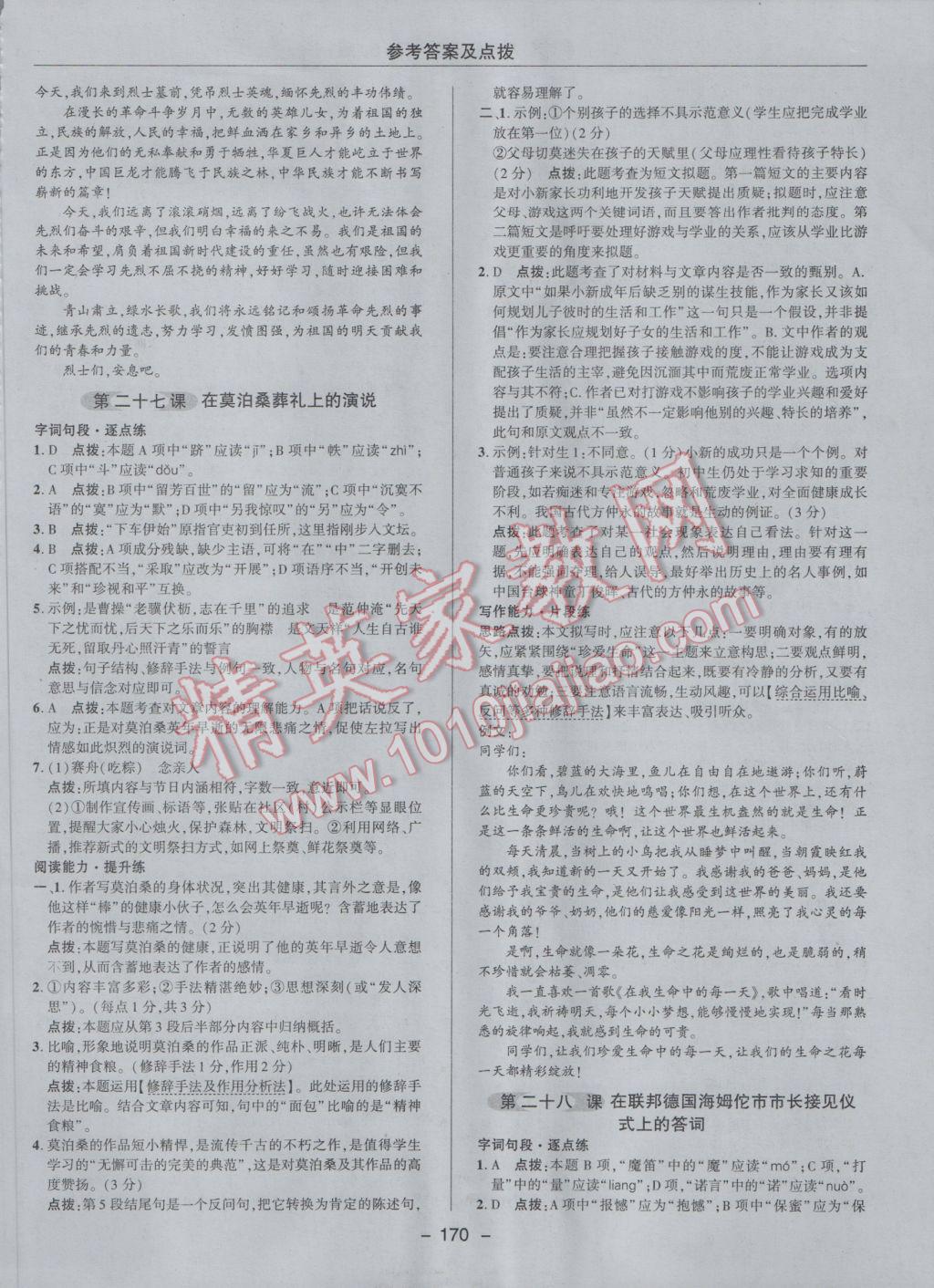 2017年綜合應用創(chuàng)新題典中點八年級語文下冊蘇教版 參考答案第34頁