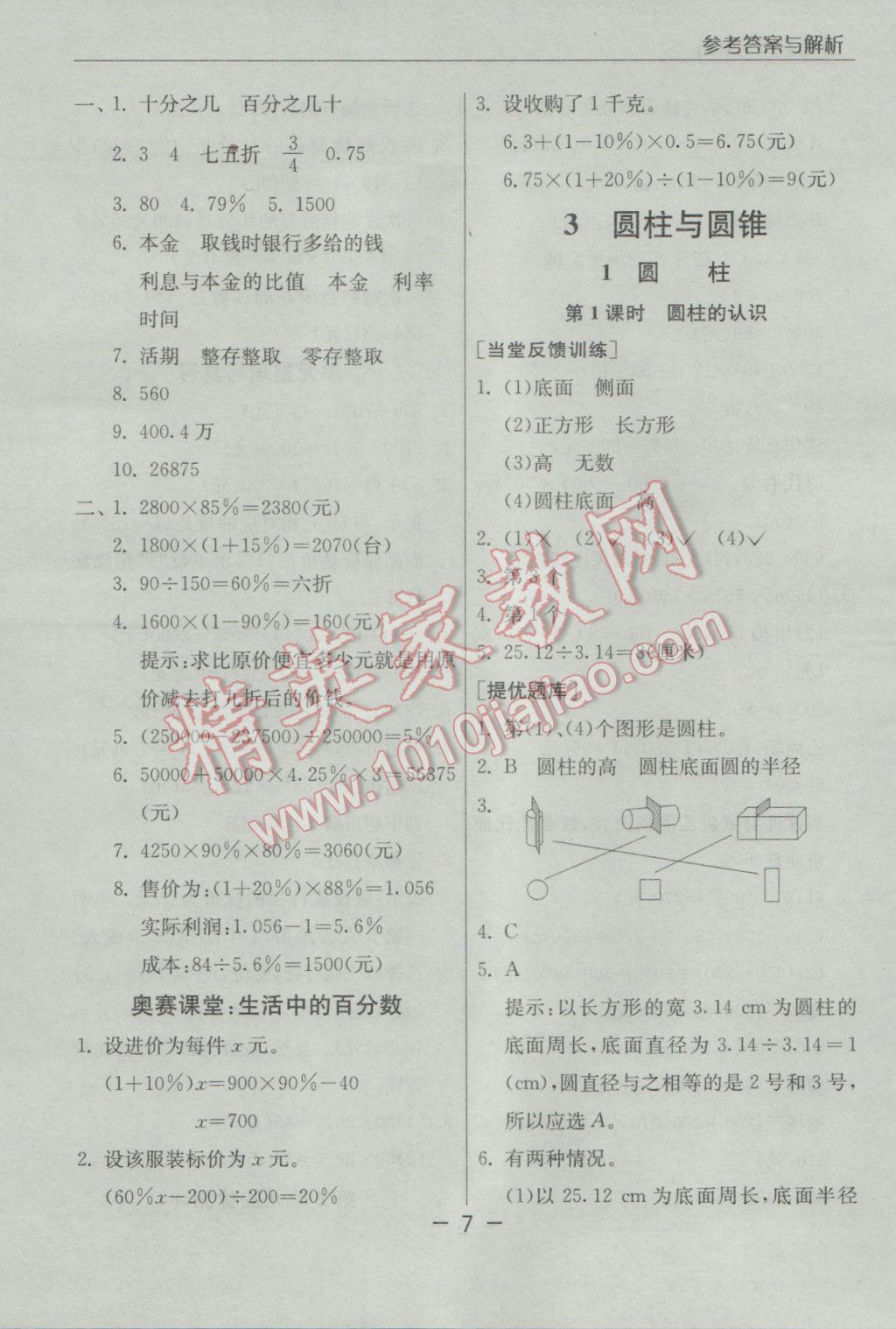 2017年实验班提优课堂六年级数学下册人教版 参考答案第7页