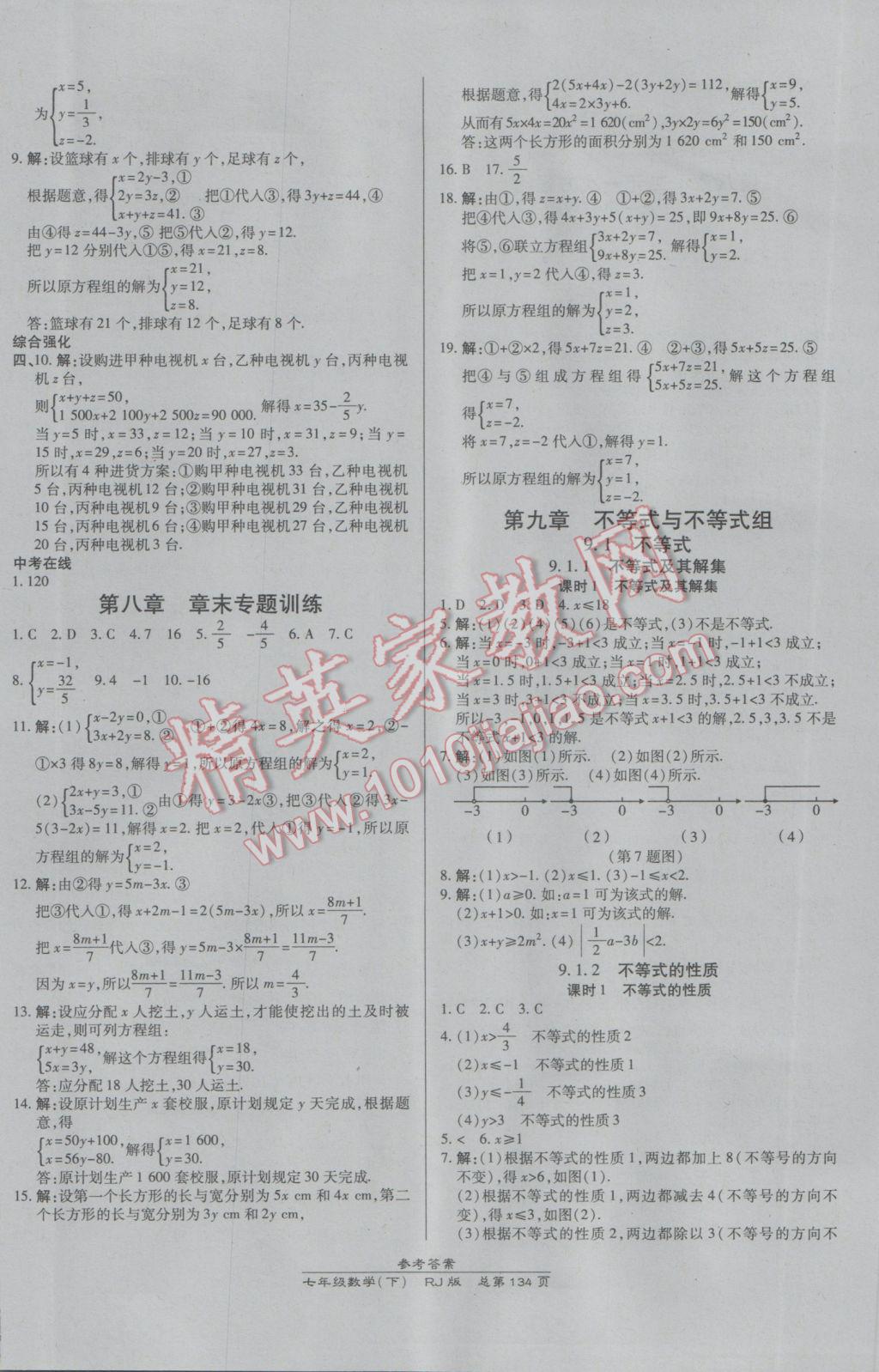 2017年高效课时通10分钟掌控课堂七年级数学下册人教版 参考答案第12页