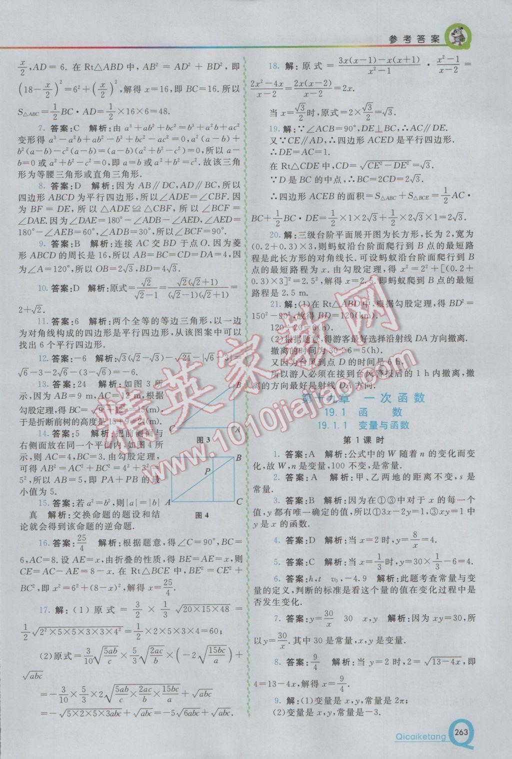 2017年初中一點(diǎn)通七彩課堂八年級數(shù)學(xué)下冊人教版 參考答案第15頁