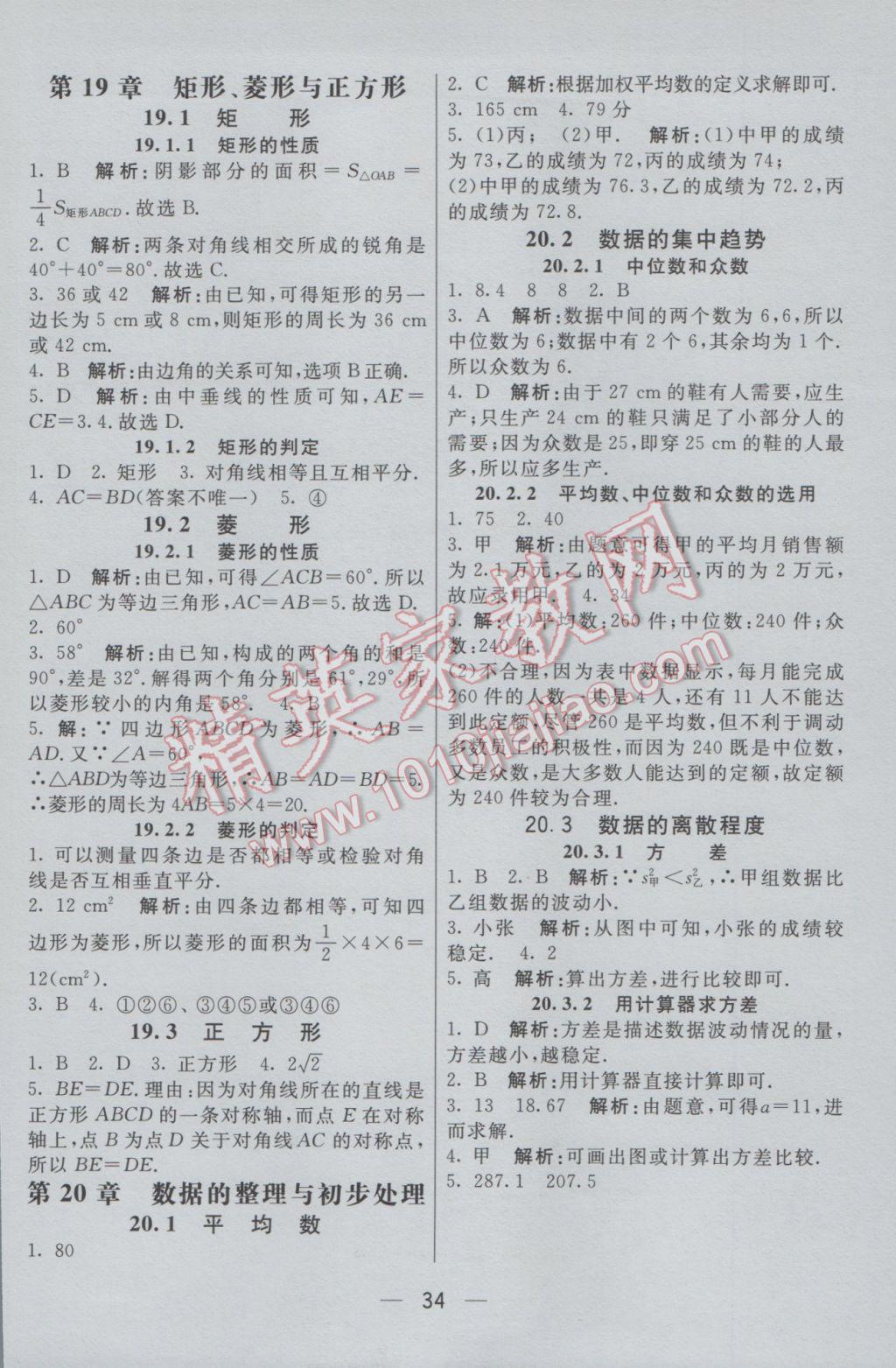 2017年初中一點(diǎn)通七彩課堂八年級(jí)數(shù)學(xué)下冊(cè)華師大版 預(yù)習(xí)卡答案第42頁(yè)