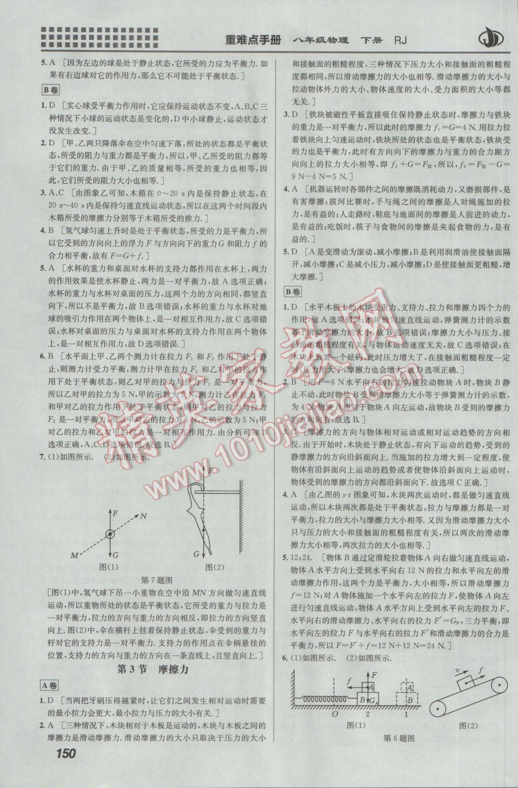 2017年重難點手冊八年級物理下冊人教版 參考答案第4頁