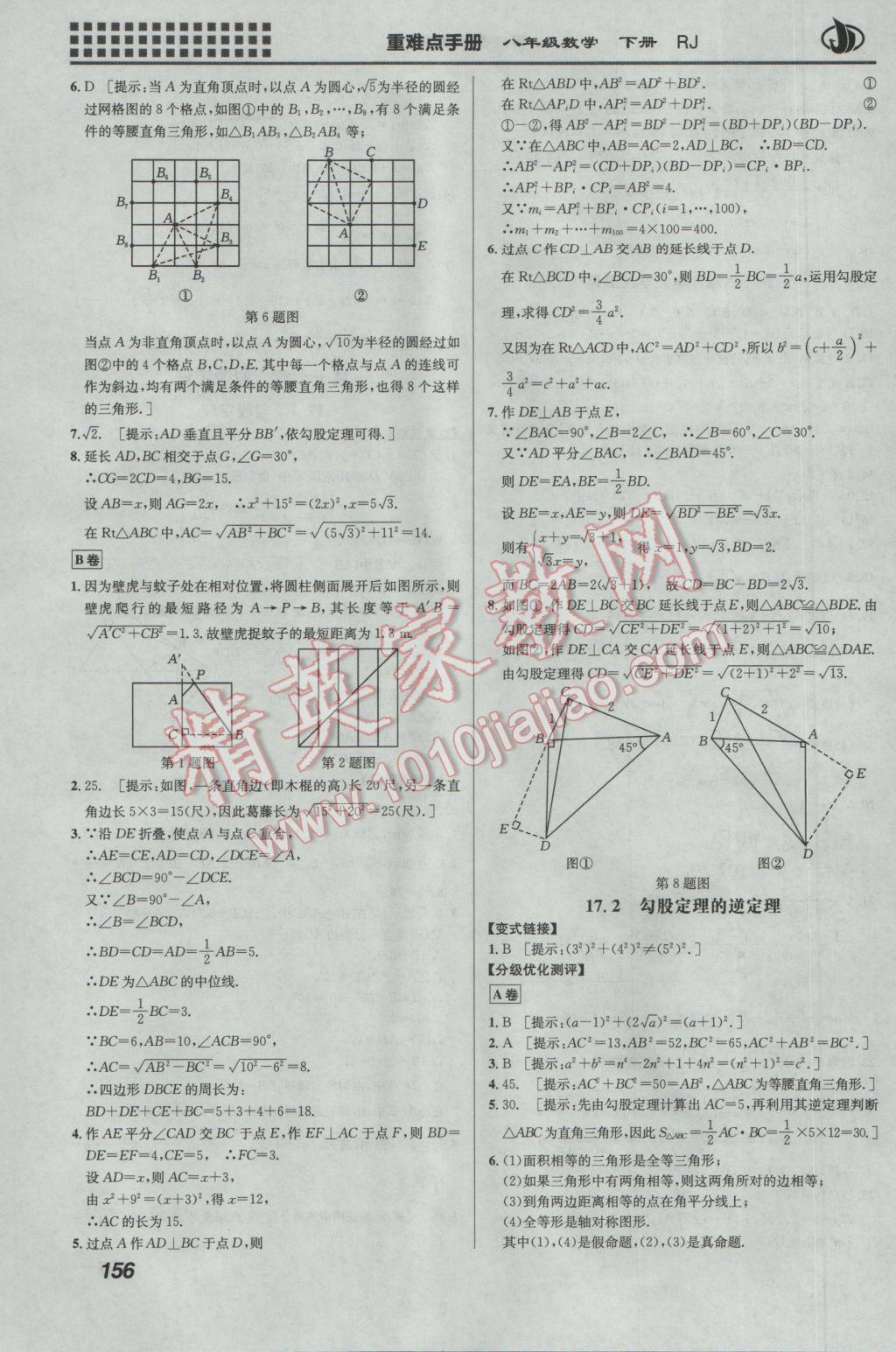 2017年重難點(diǎn)手冊(cè)八年級(jí)數(shù)學(xué)下冊(cè)人教版 參考答案第4頁(yè)