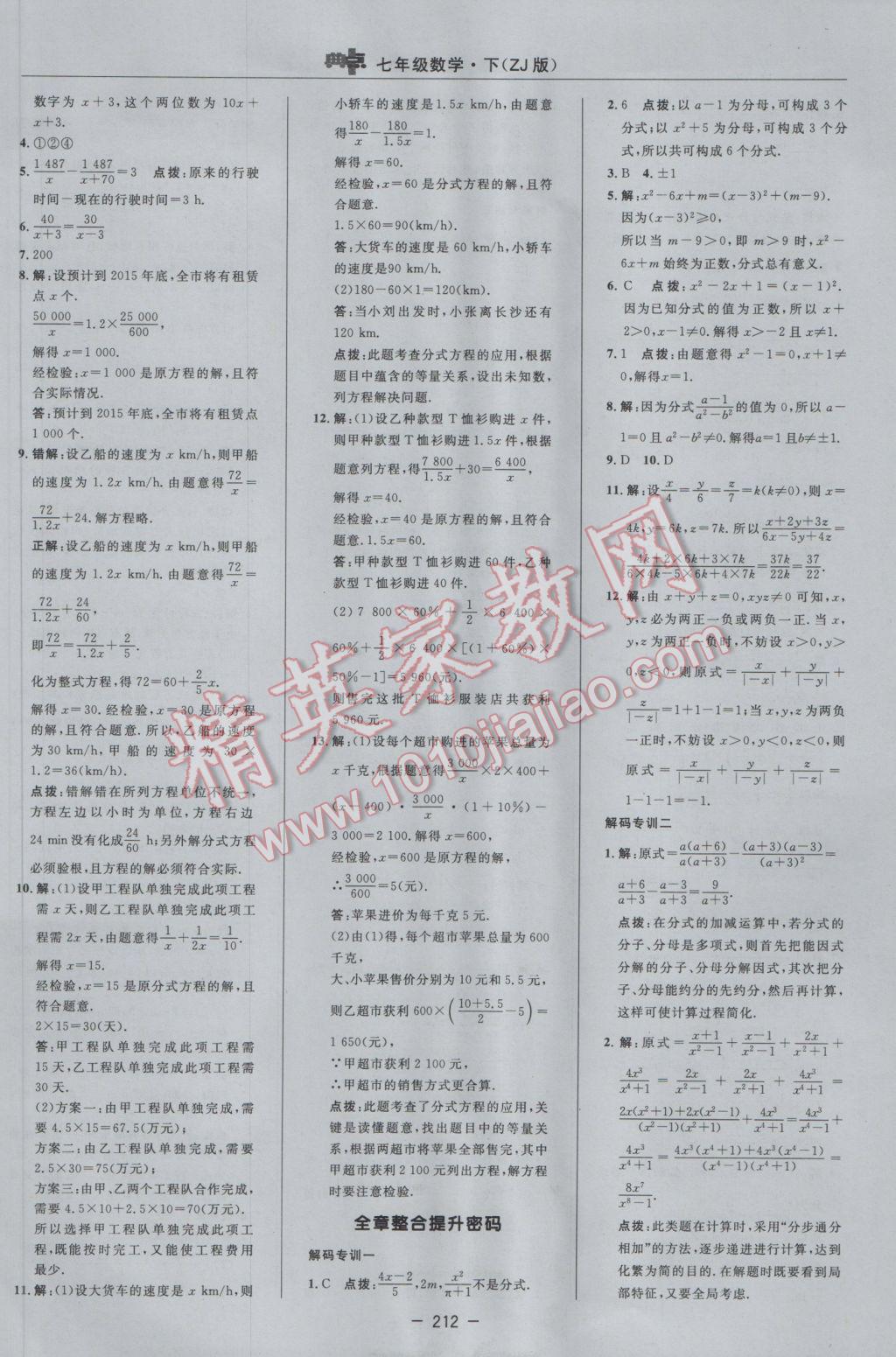 2017年綜合應(yīng)用創(chuàng)新題典中點(diǎn)七年級數(shù)學(xué)下冊浙教版 參考答案第38頁