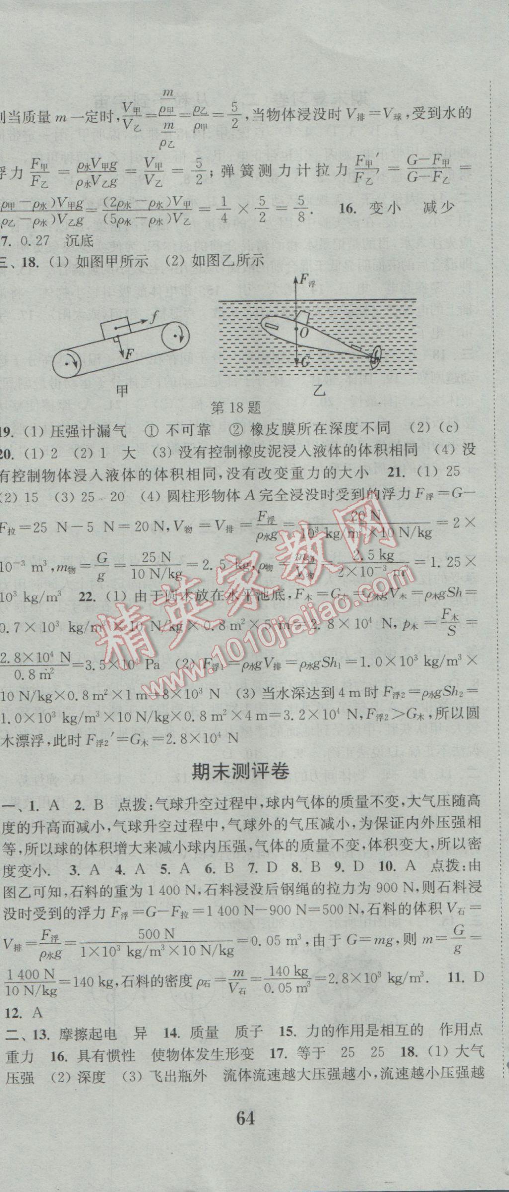 2017年通城学典初中全程测评卷八年级物理下册苏科版 参考答案第17页